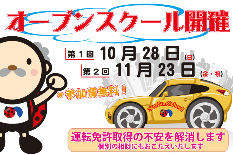 オープンスクール開催のお知らせ