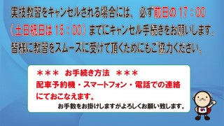 キャンセル手続きのお願い | おんが自動車学校 サンサンスクール