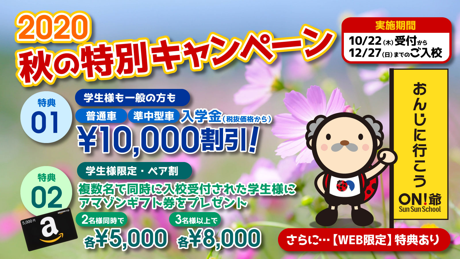 2020秋の特別キャンペーン