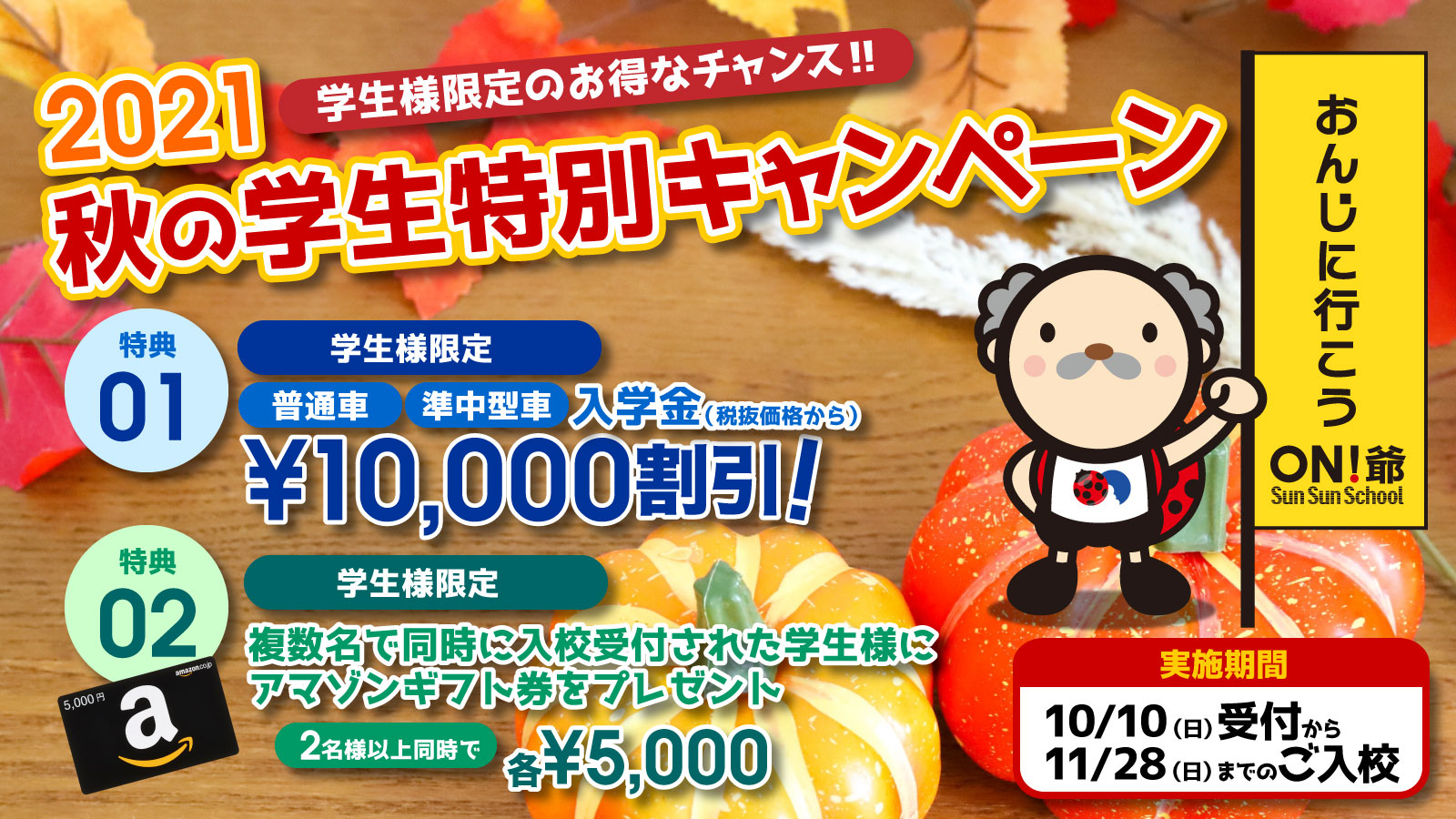2021秋の特別キャンペーン