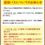 送迎バス運行中止（10/26）と運行時間変更（11/2〜）のお知らせ