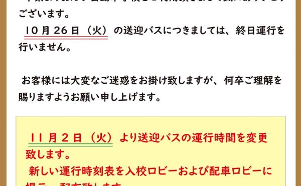 送迎バス運行中止（10/26）と運行時間変更（11/2〜）のお知らせ