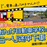 JRぶら〜り途中下車プラン