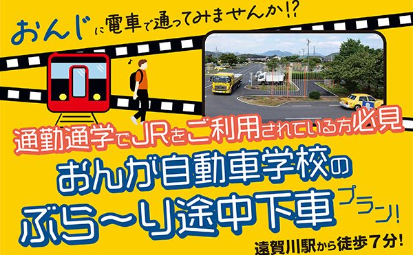 JRぶら〜り途中下車プラン