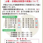 土曜・日曜延長教習（2024年11・12月）