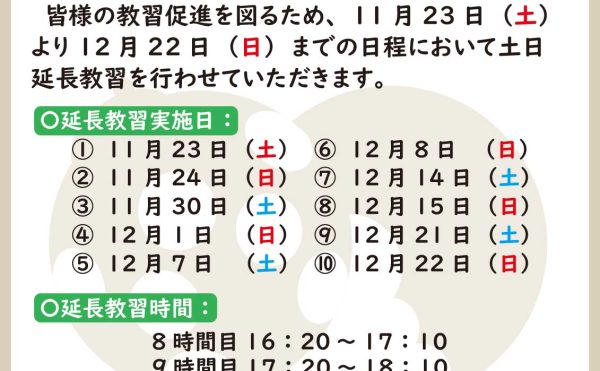 土曜・日曜延長教習（2024年11・12月）