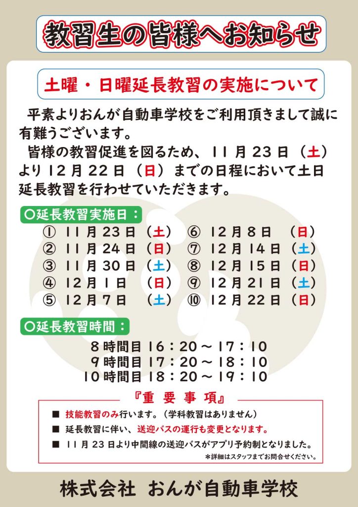 土曜・日曜延長教習（2024年11・12月）