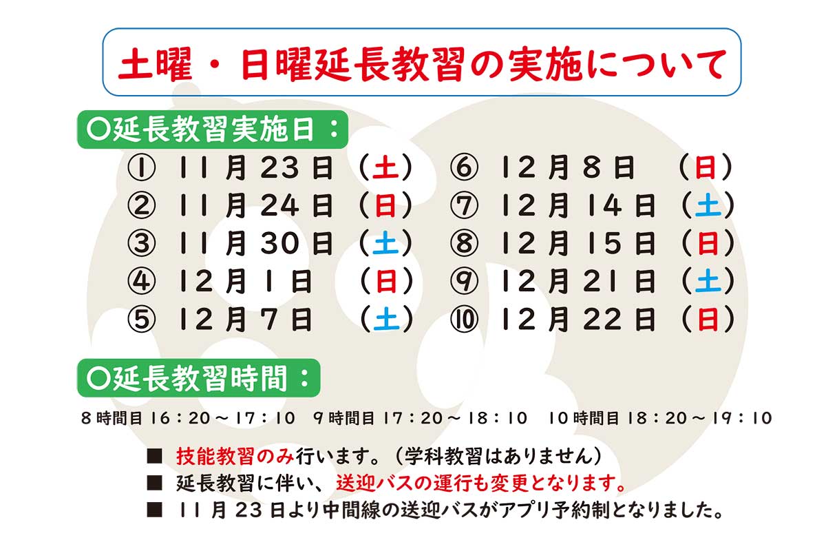 土曜・日曜延長教習（2024年11・12月）