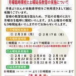 月曜臨時開校と土曜延長教習（2025年2・3月）