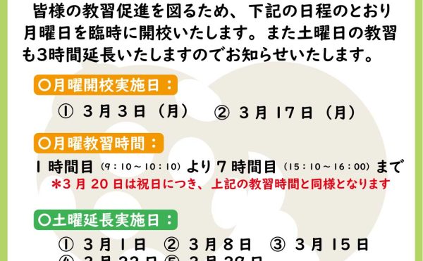 月曜臨時開校と土曜延長教習（2025年3月）