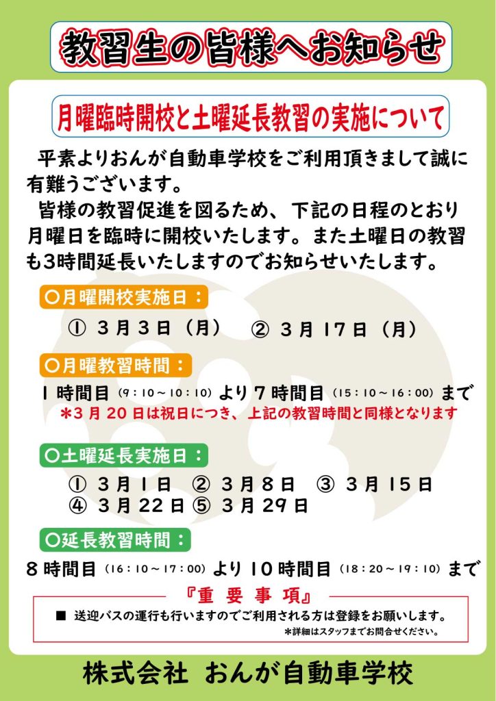 月曜臨時開校と土曜延長教習（2025年3月）