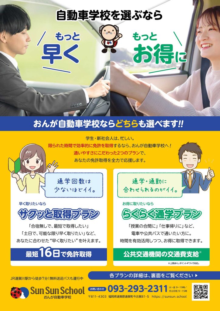 選べる「サクッと取得プラン」・「らくらく通学プラン」