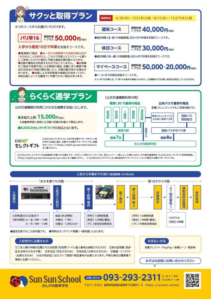 選べる「サクッと取得プラン」・「らくらく通学プラン」