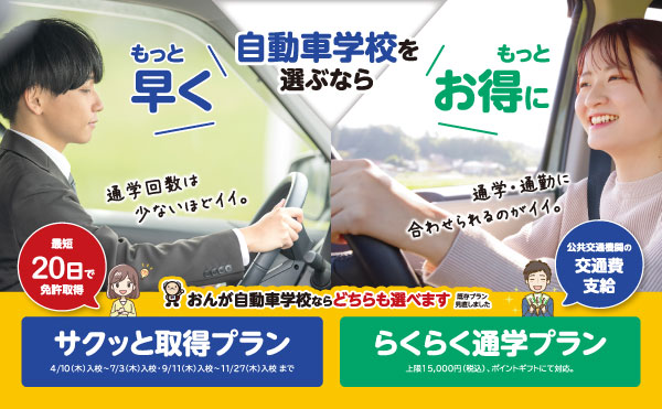 選べる「サクッと取得プラン」・「らくらく通学プラン」