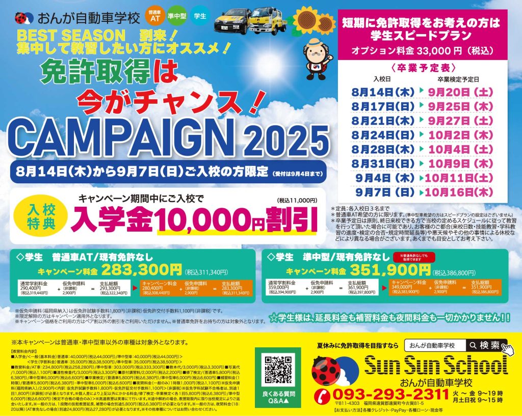 サマーキャンペーン2025