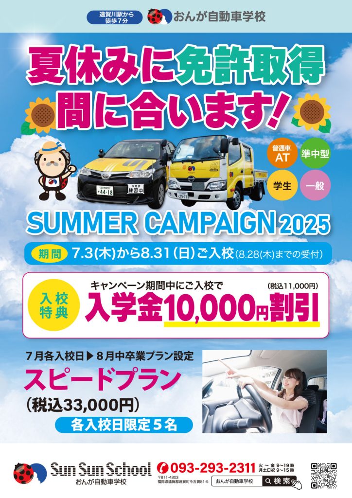 サマーキャンペーン2025チラシ表面