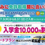 サマーキャンペーン2025