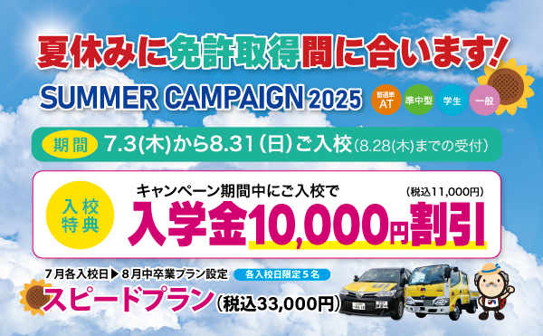 サマーキャンペーン2025