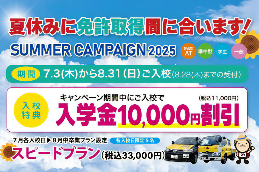 サマーキャンペーン2025