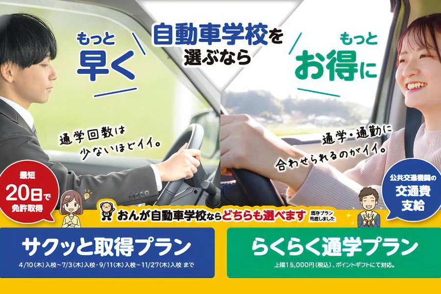 選べる「サクッと取得プラン」・「らくらく通学プラン」
