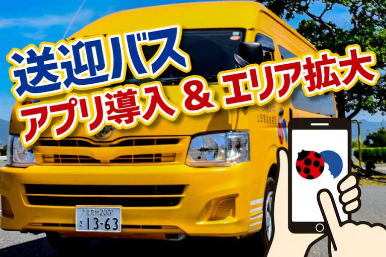 送迎バスアプリ導入&エリア拡大