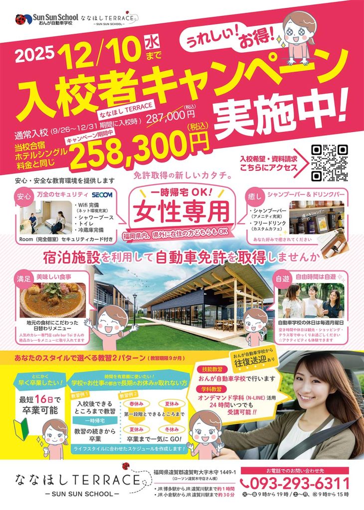 ななほしTERRACE キャンペーン | おんが自動車学校 サンサンスクール