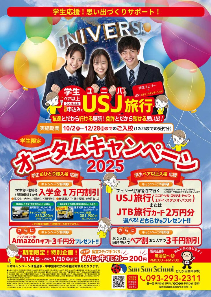 オータムキャンペーン2025