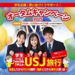 オータムキャンペーン2025