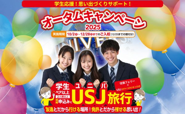 オータムキャンペーン2025