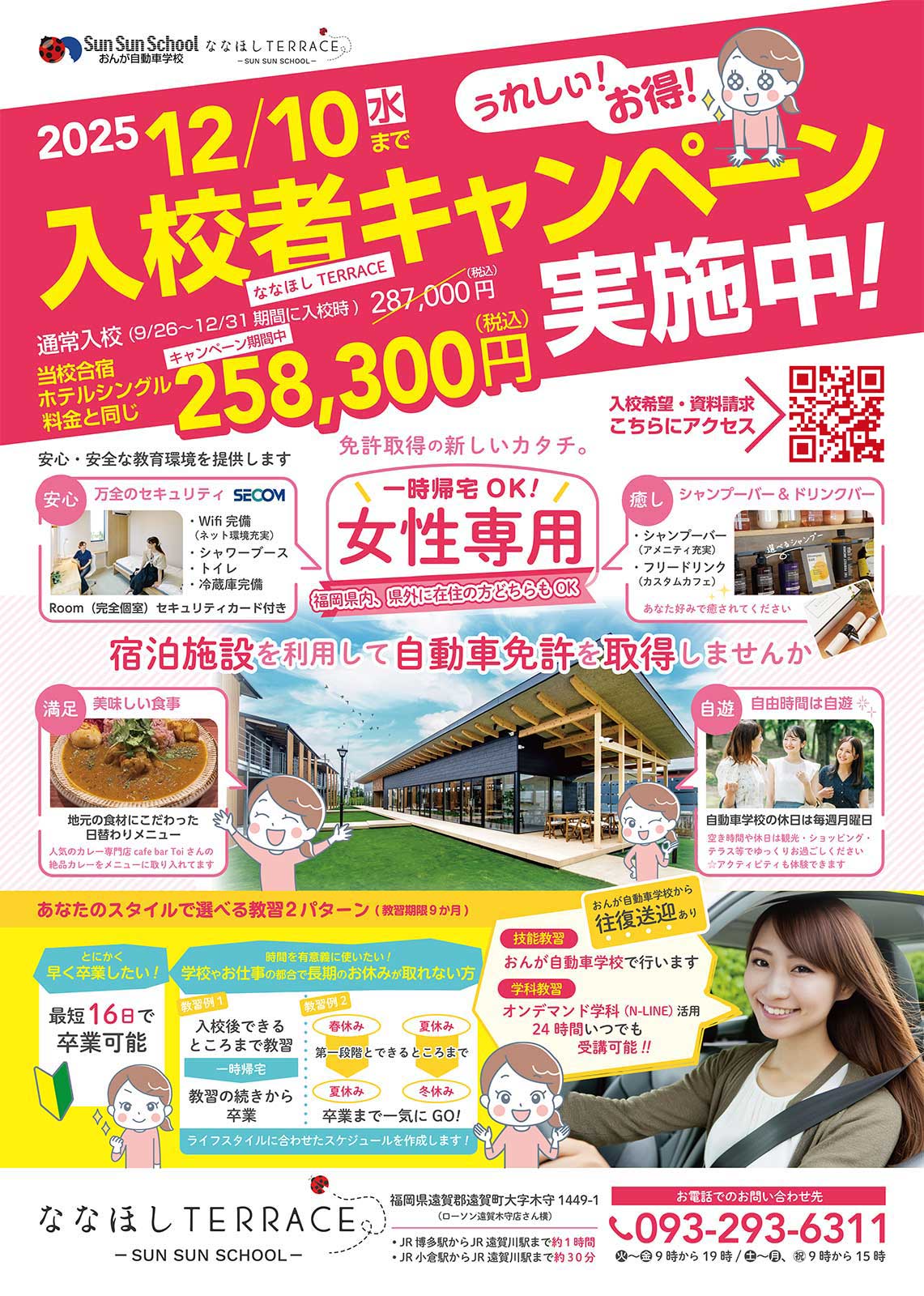 ななほしTERRACE キャンペーン | おんが自動車学校 サンサンスクール