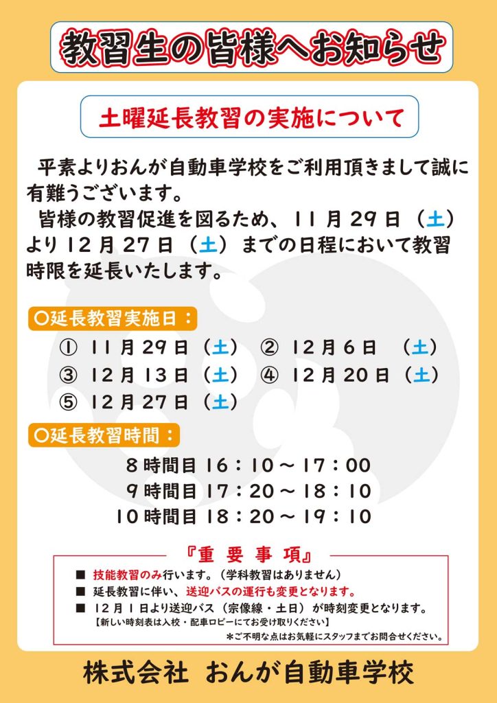 土曜延長教習のお知らせ（11/29-12/27） | おんが自動車学校 サンサン
