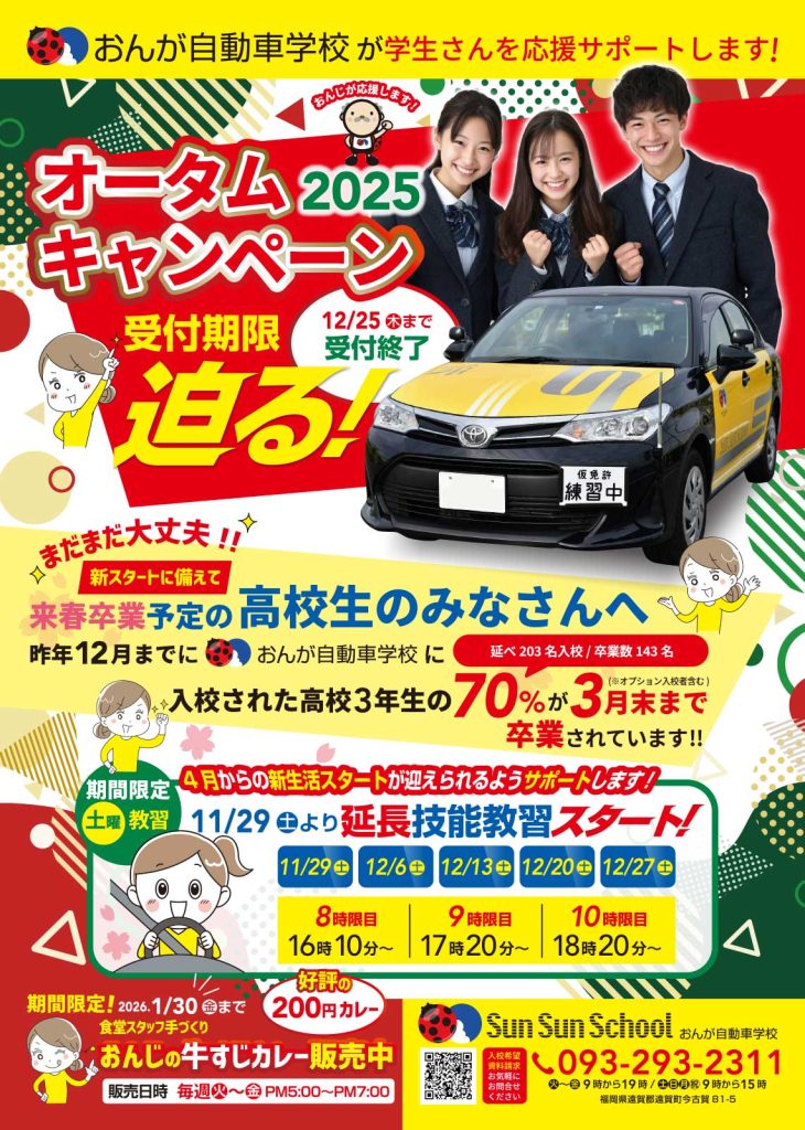 オータムキャンペーン2025、受付期限迫る！