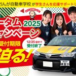 オータムキャンペーン2025、受付期限迫る！