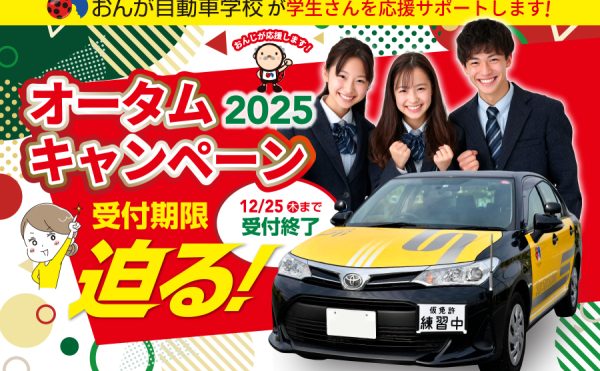 オータムキャンペーン2025、受付期限迫る！