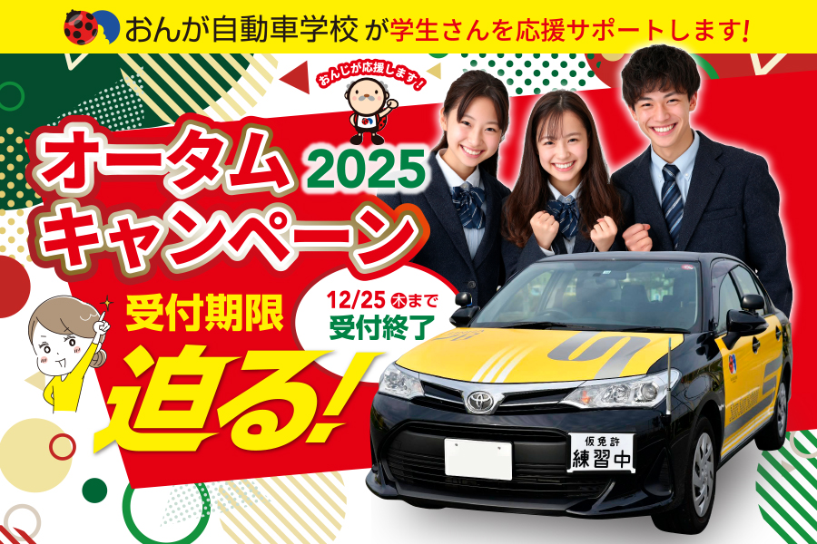 オータムキャンペーン2025、受付期限迫る！