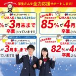 学生さんを全力サポート！12月中の入校をオススメします。