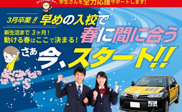 学生さんを全力応援サポート！3月卒業のラストチャンス！