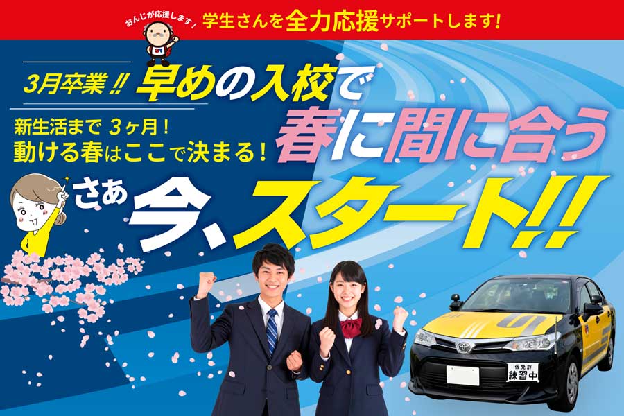 学生さんを全力応援サポート！3月卒業のラストチャンス！