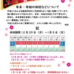 年末・年始の休校などについて