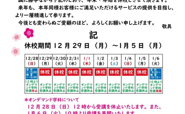 年末・年始の休校などについて