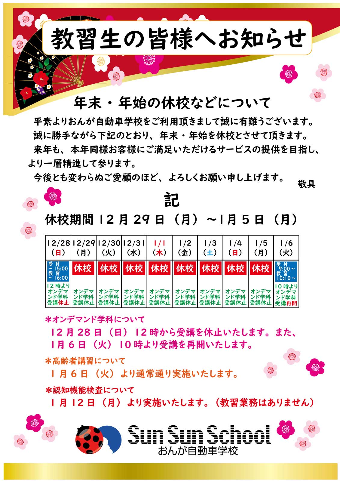 年末・年始の休校などについて