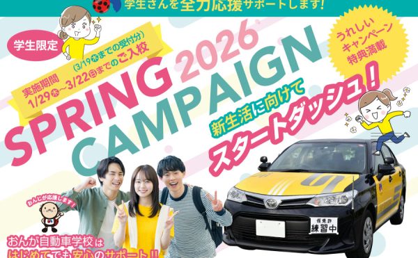 スプリングキャンペーン2026