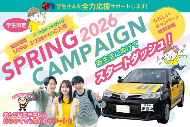 スプリングキャンペーン2026