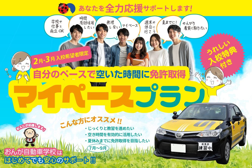 2月・3月入校希望者限定！マイペースプラン | おんが自動車学校