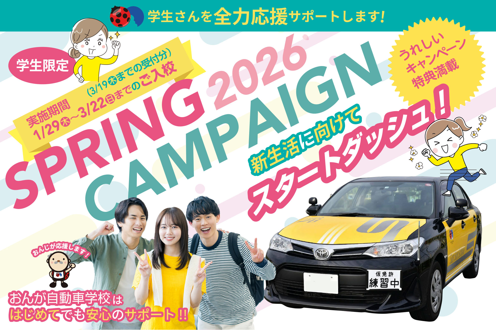 スプリングキャンペーン2026