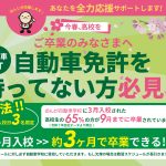 今春、高校を卒業された方、約3ヶ月で卒業できます！