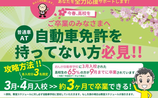 今春、高校を卒業された方、約3ヶ月で卒業できます！