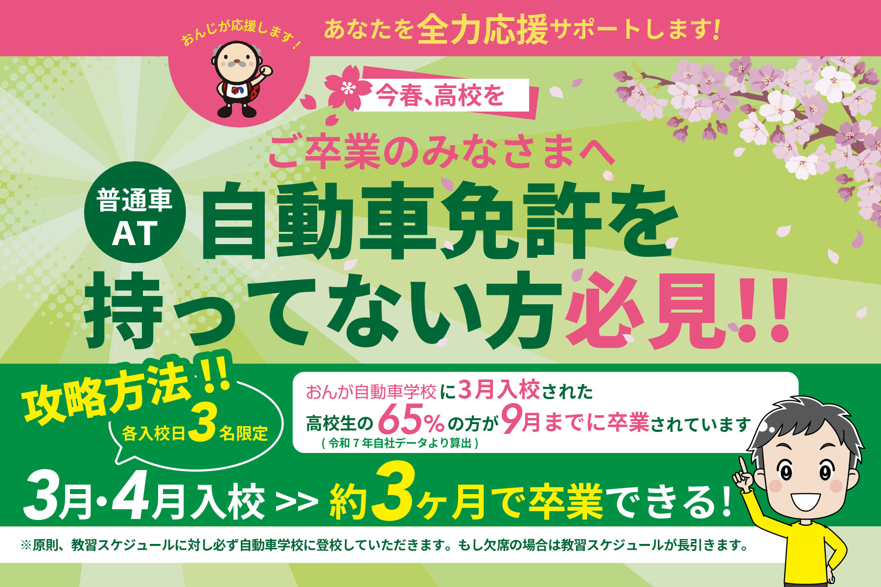 今春、高校を卒業された方、約3ヶ月で卒業できます！
